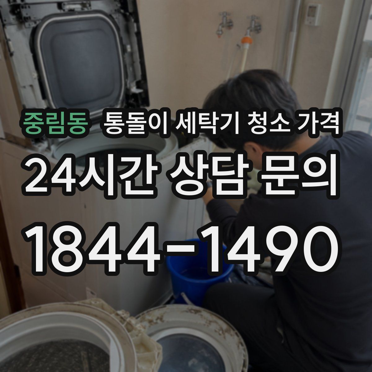 중림동 통돌이 세탁기 청소 가격