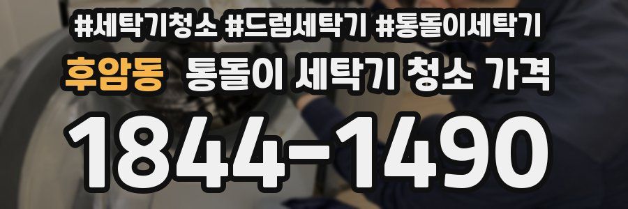 후암동 통돌이 세탁기 청소 가격
