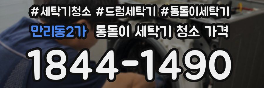 만리동2가 통돌이 세탁기 청소 가격