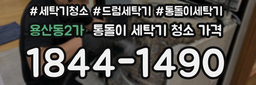 용산동2가 통돌이 세탁기 청소 가격