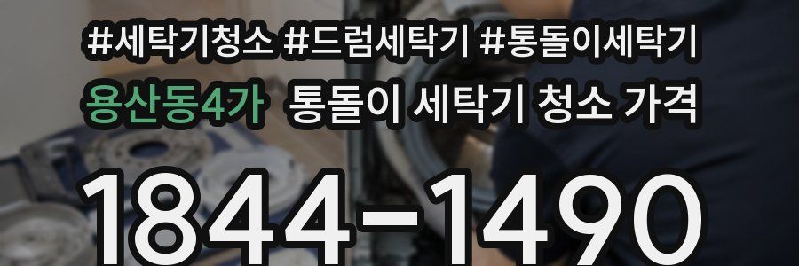 용산동4가 통돌이 세탁기 청소 가격