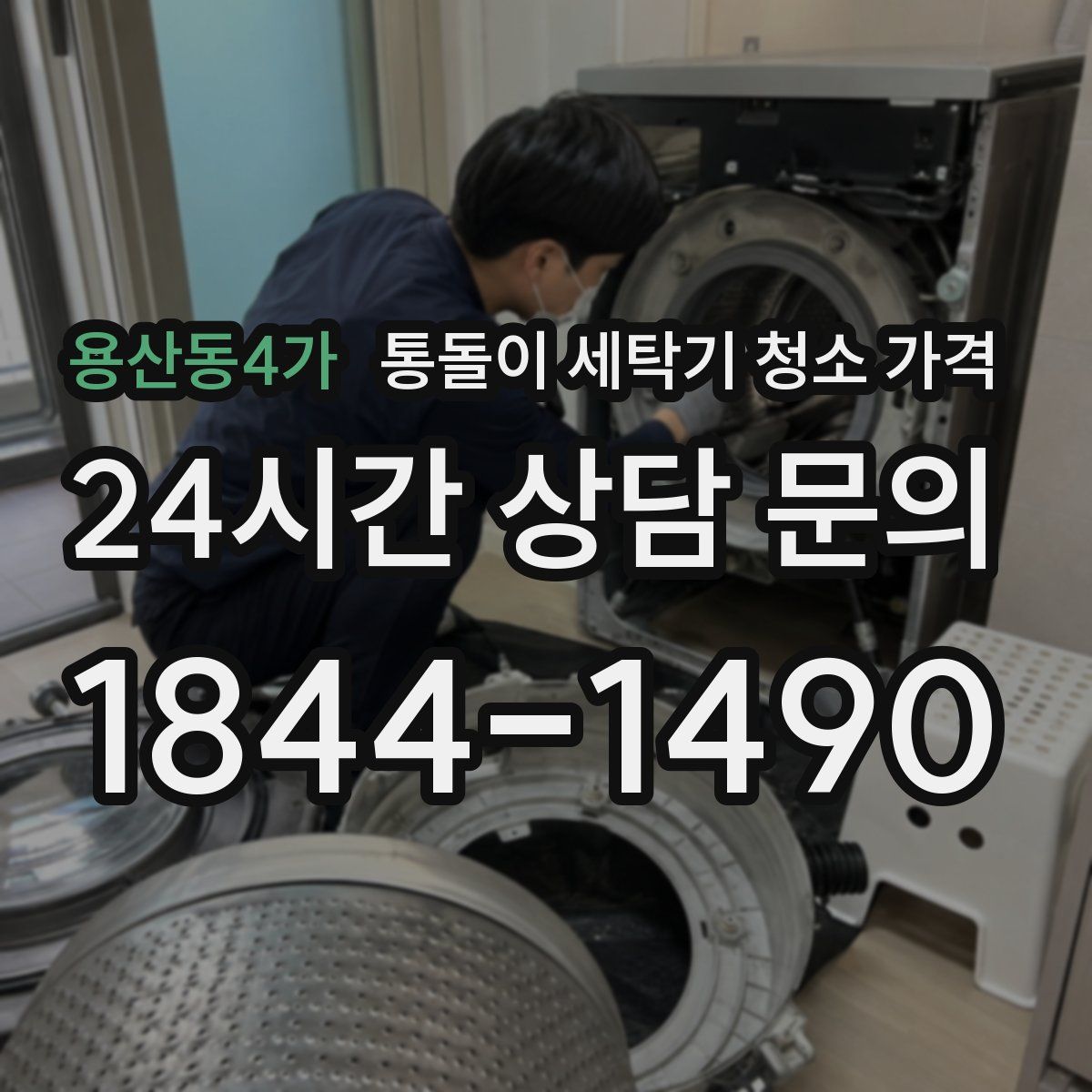 용산동4가 통돌이 세탁기 청소 가격