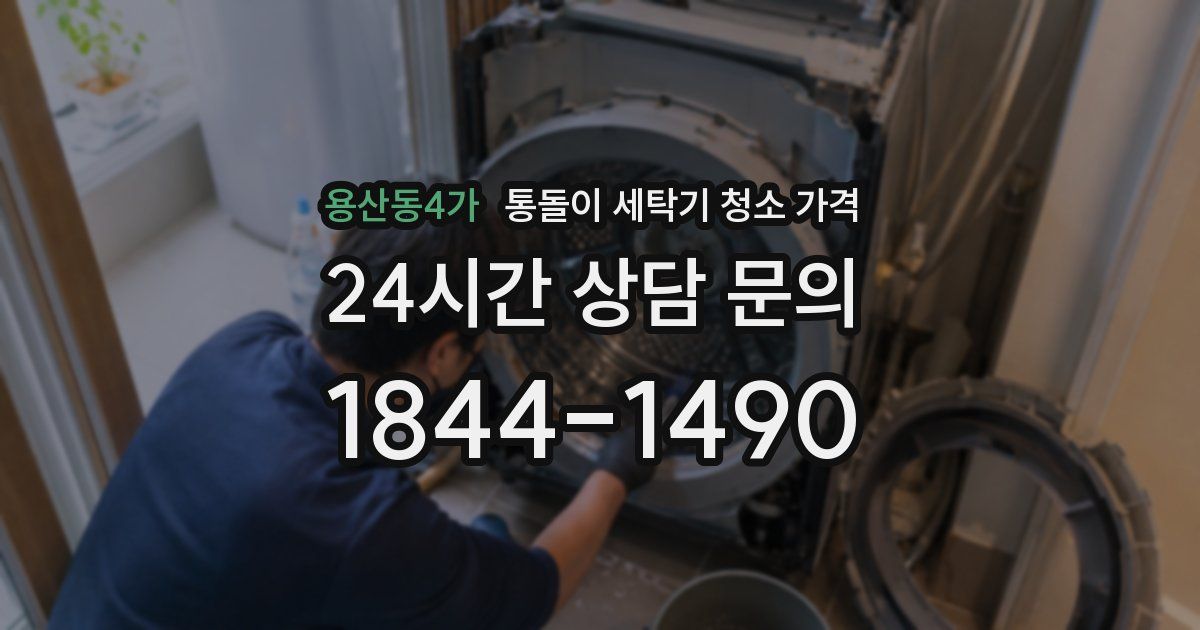 용산동4가 통돌이 세탁기 청소 가격