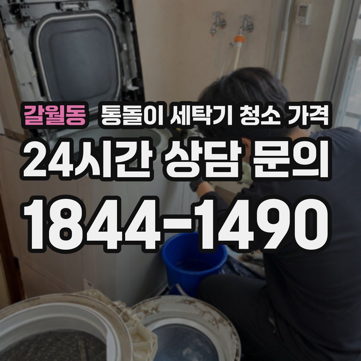 갈월동 통돌이 세탁기 청소 가격
