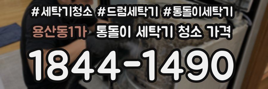 용산동1가 통돌이 세탁기 청소 가격