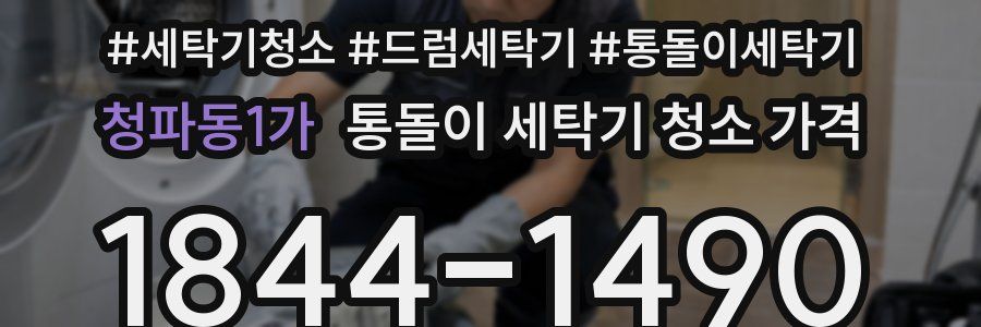 청파동1가 통돌이 세탁기 청소 가격