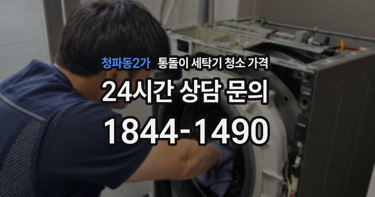 청파동2가 통돌이 세탁기 청소 가격