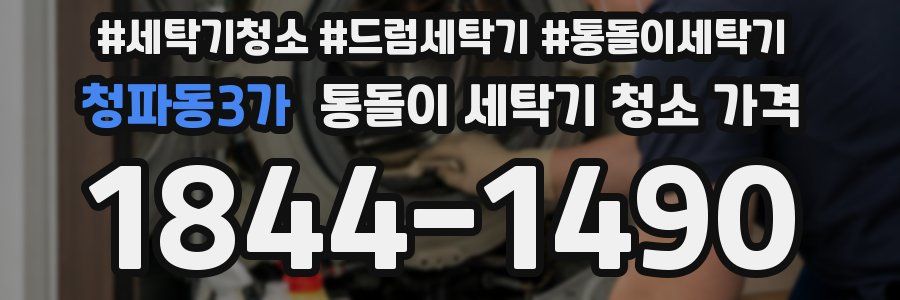 청파동3가 통돌이 세탁기 청소 가격
