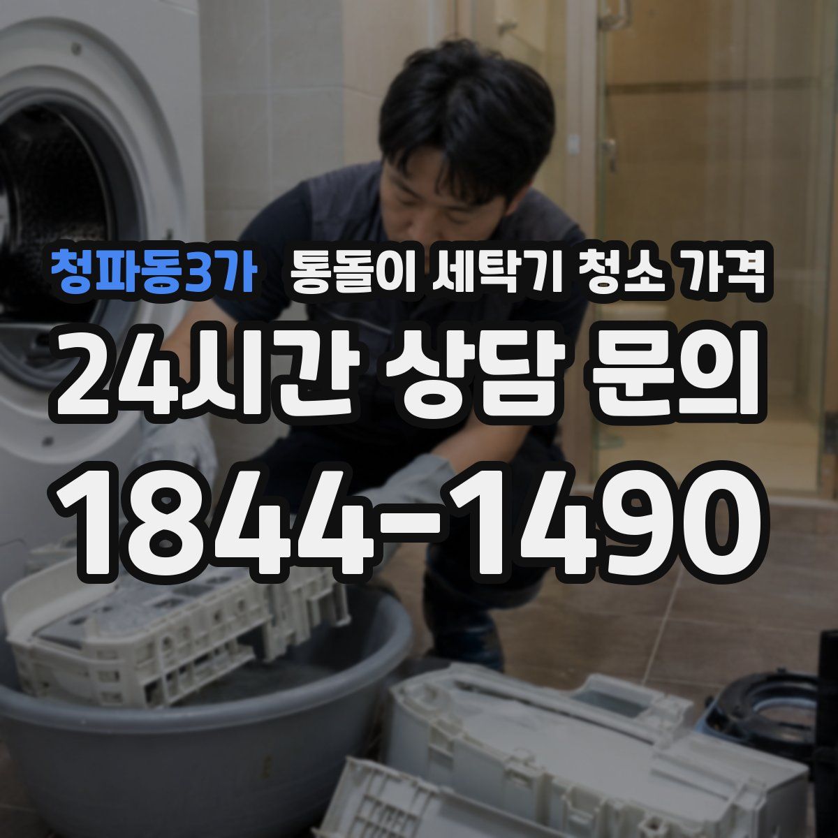 청파동3가 통돌이 세탁기 청소 가격