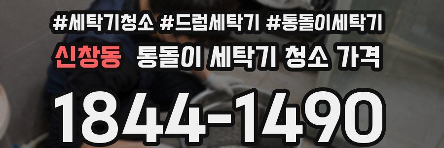 신창동 통돌이 세탁기 청소 가격