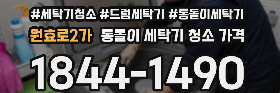 원효로2가 통돌이 세탁기 청소 가격