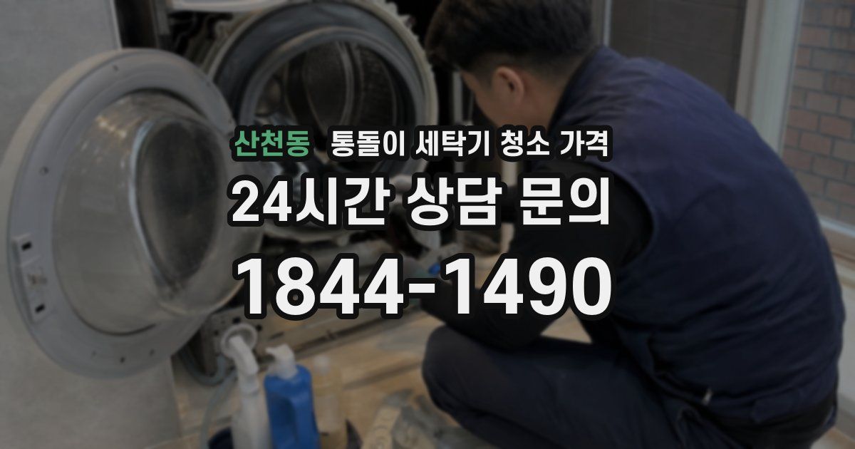 산천동 통돌이 세탁기 청소 가격