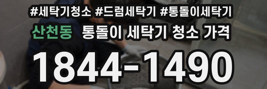 산천동 통돌이 세탁기 청소 가격