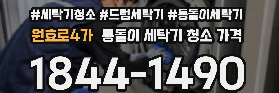 원효로4가 통돌이 세탁기 청소 가격