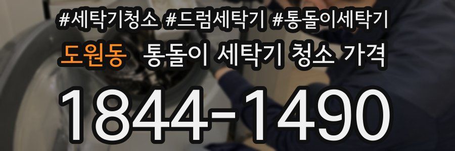 도원동 통돌이 세탁기 청소 가격