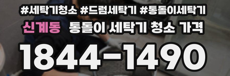 신계동 통돌이 세탁기 청소 가격