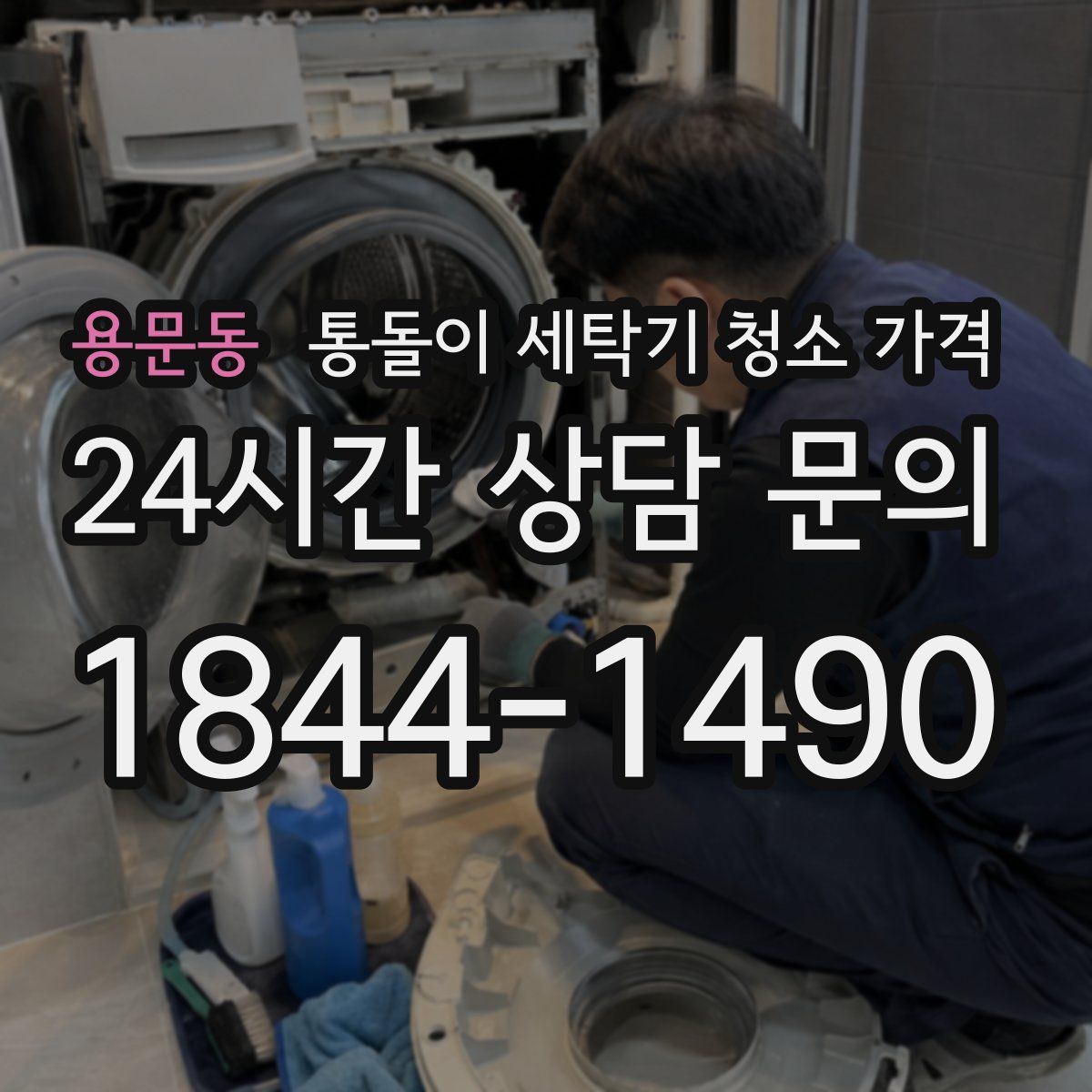 용문동 통돌이 세탁기 청소 가격