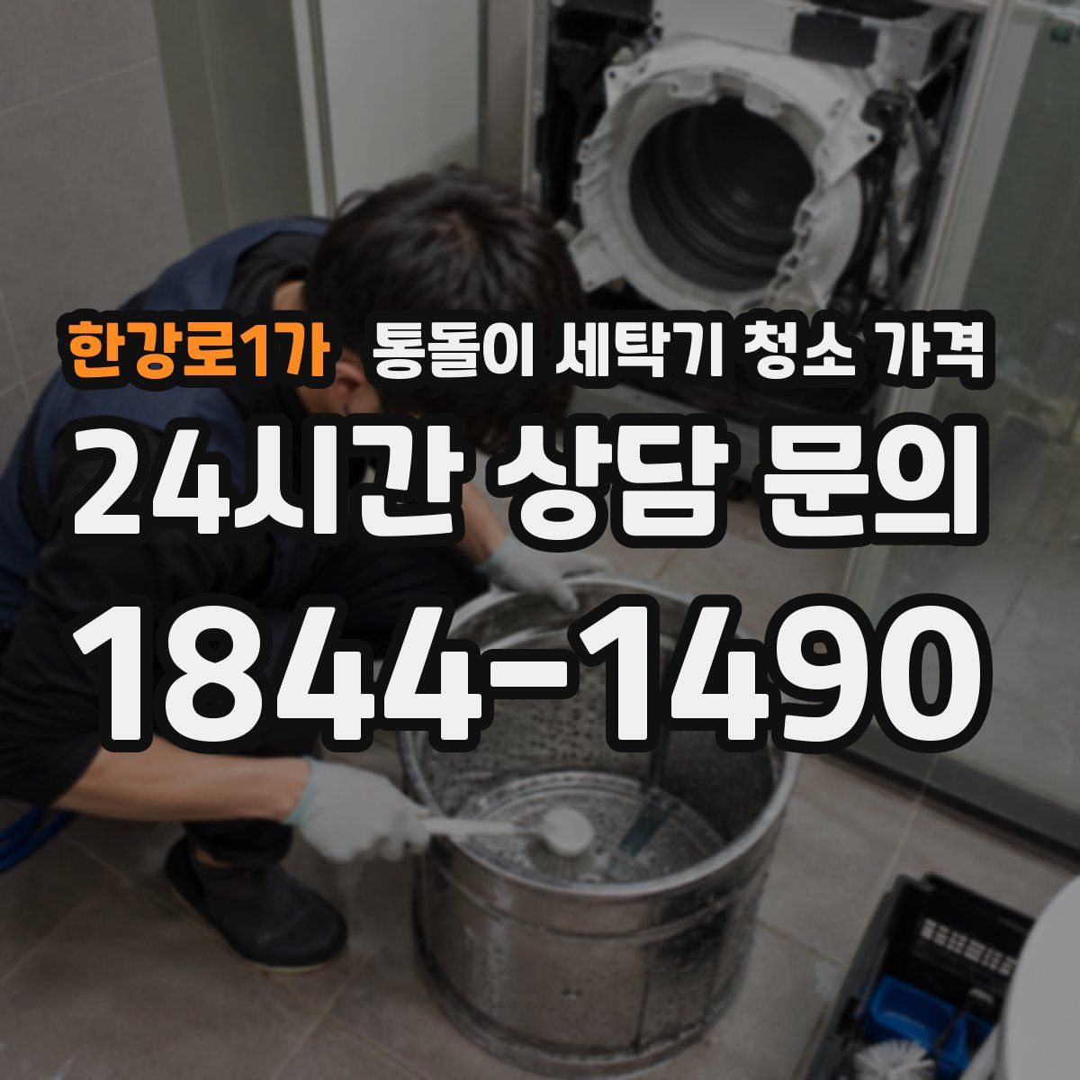 한강로1가 통돌이 세탁기 청소 가격