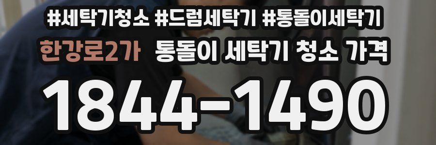 한강로2가 통돌이 세탁기 청소 가격