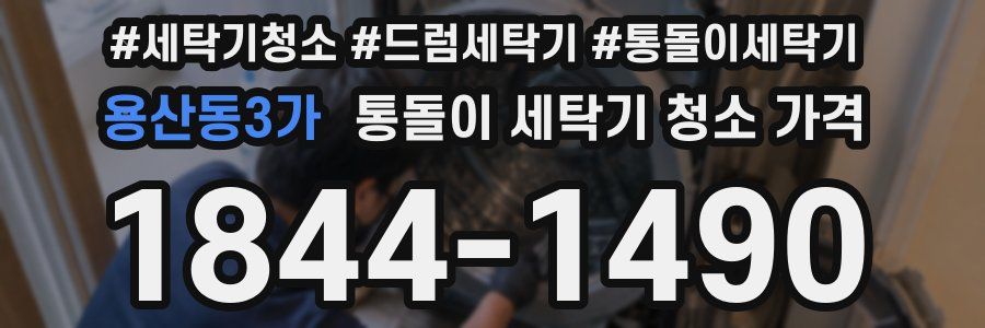 용산동3가 통돌이 세탁기 청소 가격