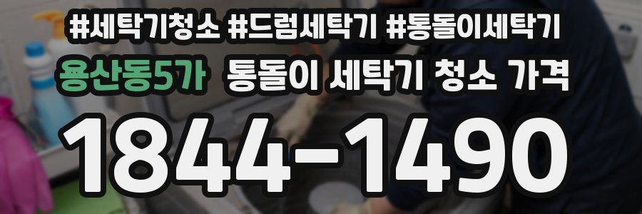 용산동5가 통돌이 세탁기 청소 가격