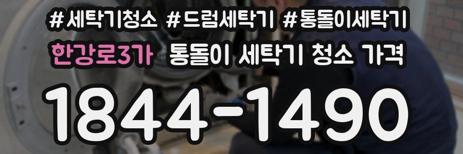 한강로3가 통돌이 세탁기 청소 가격