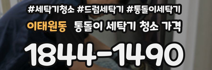 이태원동 통돌이 세탁기 청소 가격