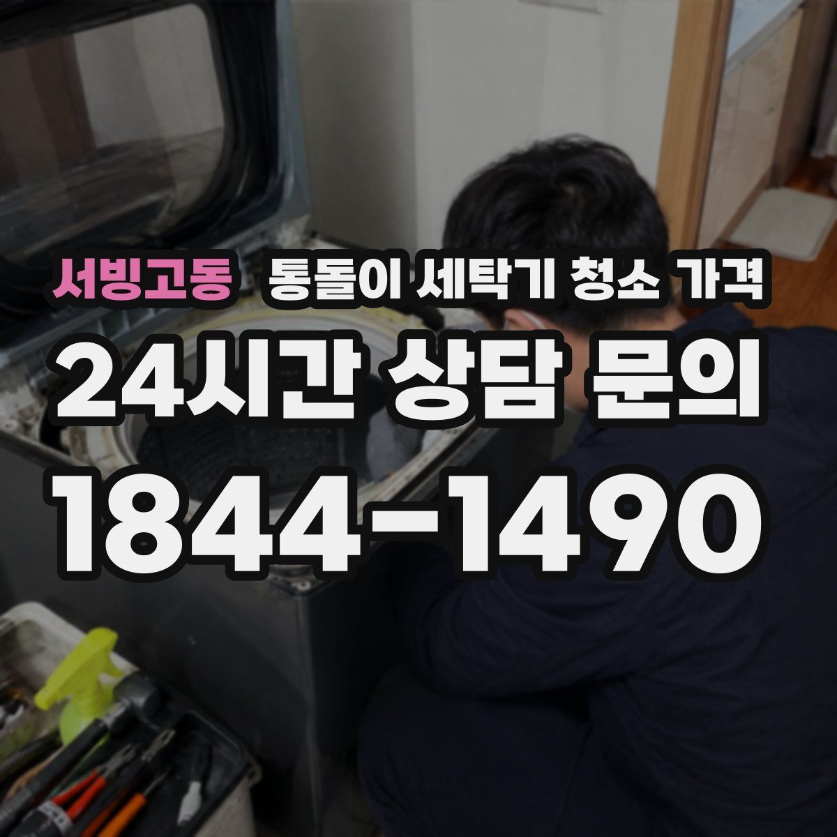 서빙고동 통돌이 세탁기 청소 가격