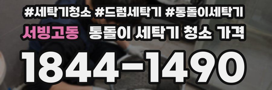 서빙고동 통돌이 세탁기 청소 가격