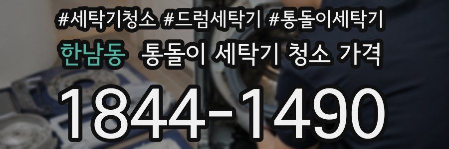 한남동 통돌이 세탁기 청소 가격