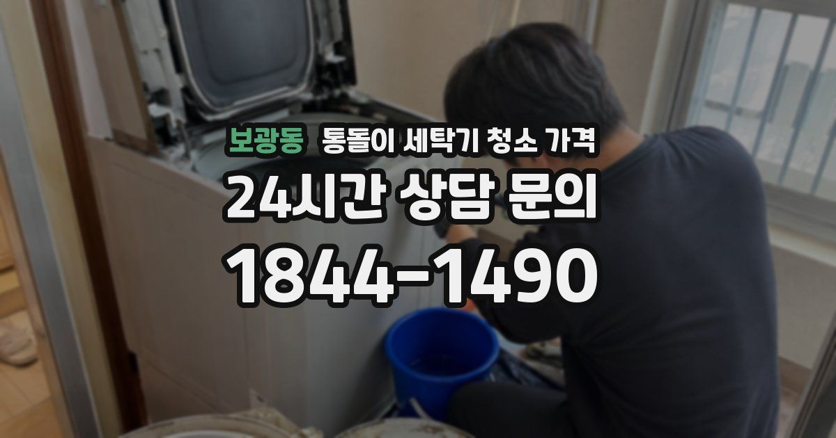 보광동 통돌이 세탁기 청소 가격