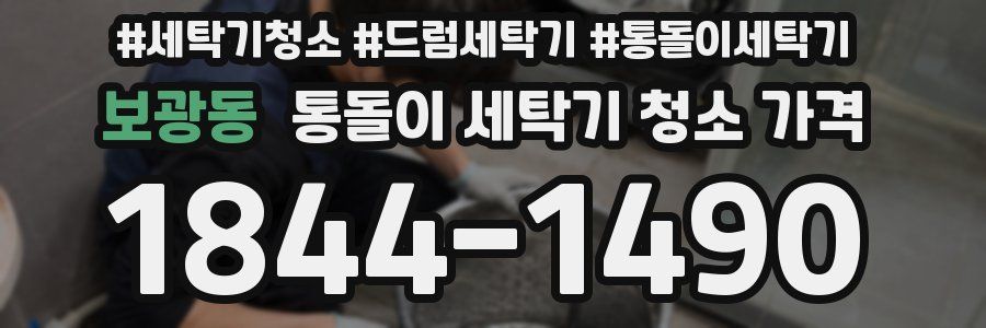 보광동 통돌이 세탁기 청소 가격