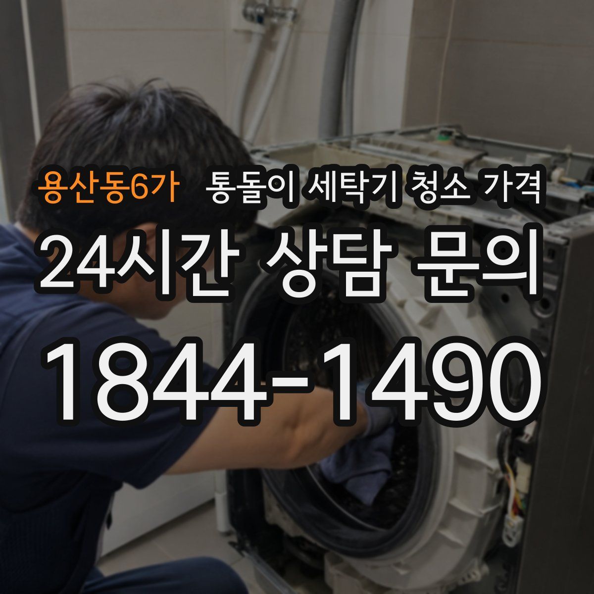 용산동6가 통돌이 세탁기 청소 가격