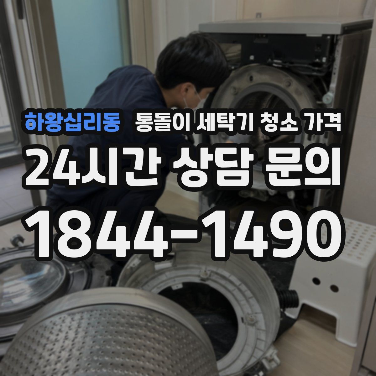하왕십리동 통돌이 세탁기 청소 가격