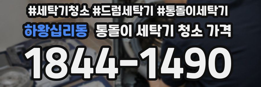 하왕십리동 통돌이 세탁기 청소 가격