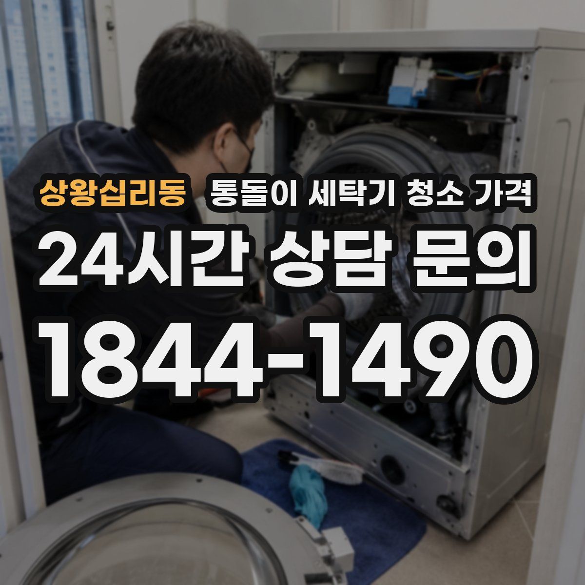 상왕십리동 통돌이 세탁기 청소 가격