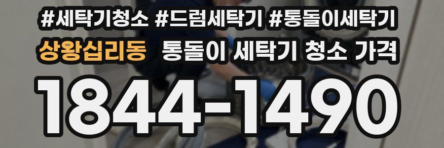 상왕십리동 통돌이 세탁기 청소 가격