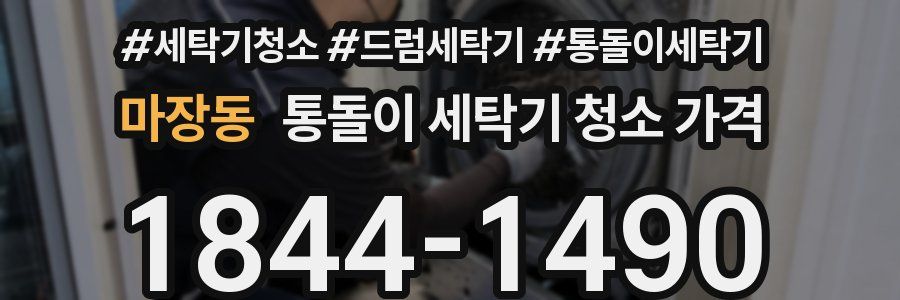 마장동 통돌이 세탁기 청소 가격