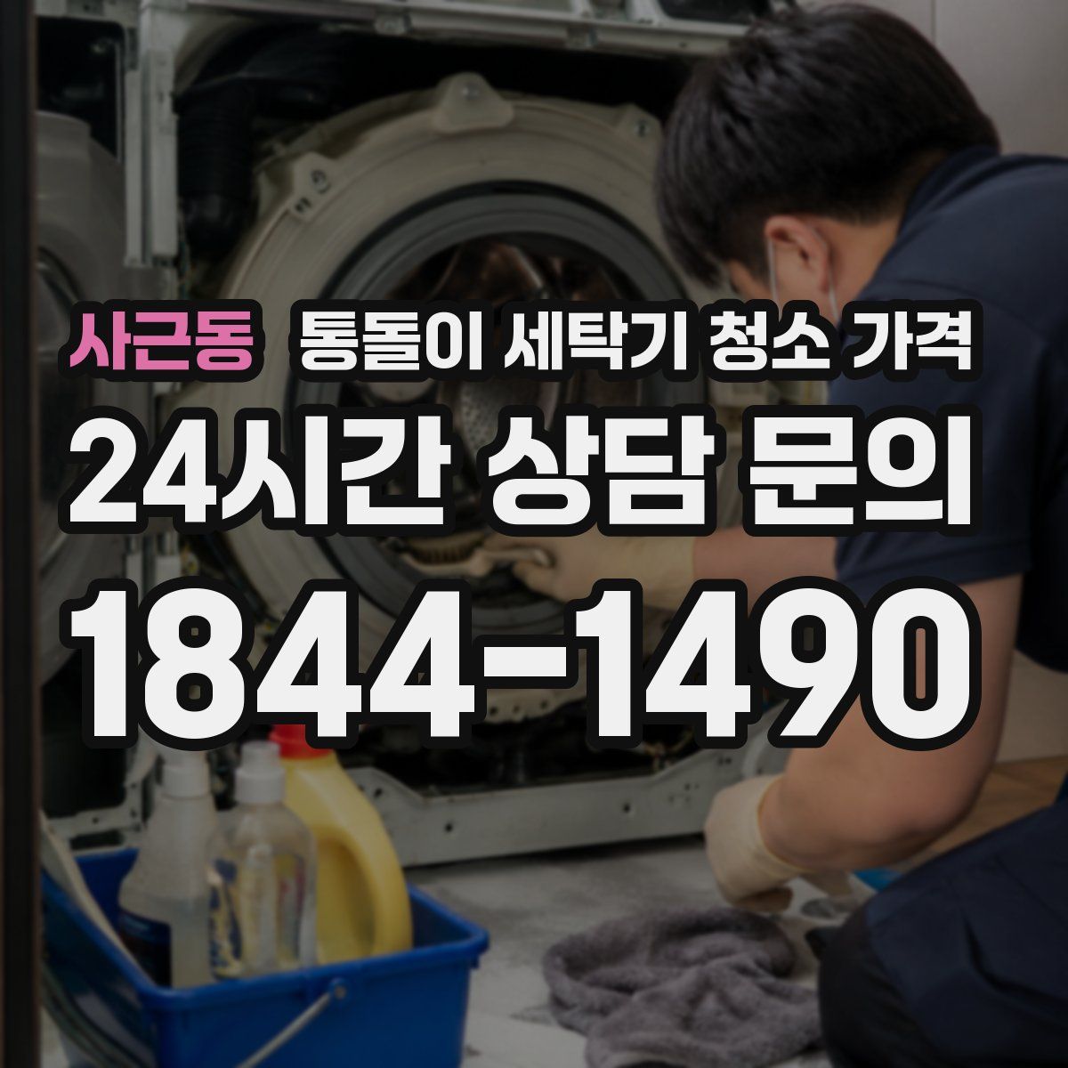 사근동 통돌이 세탁기 청소 가격