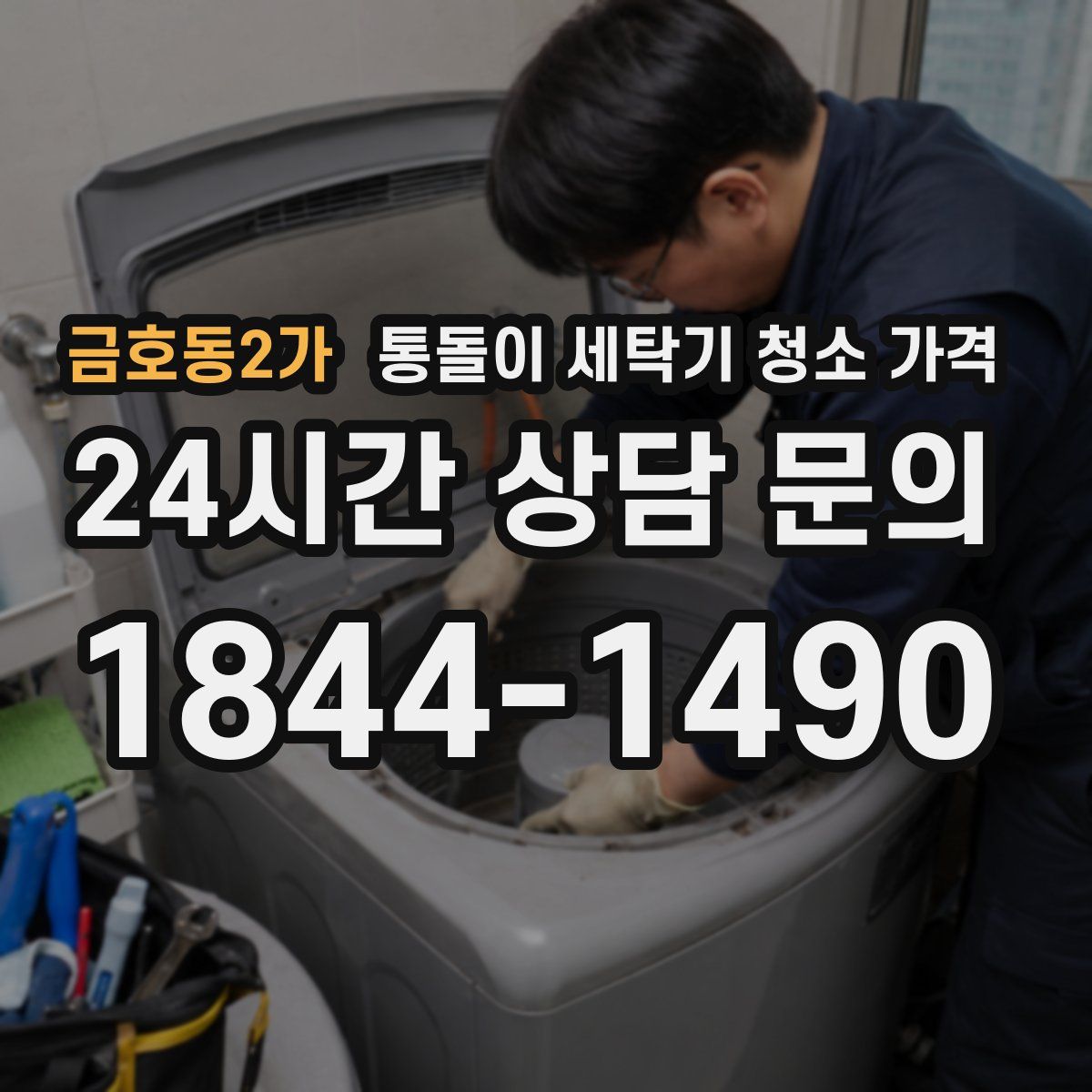 금호동2가 통돌이 세탁기 청소 가격