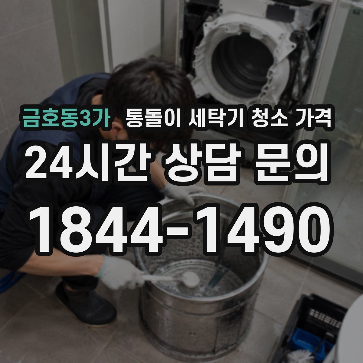 금호동3가 통돌이 세탁기 청소 가격