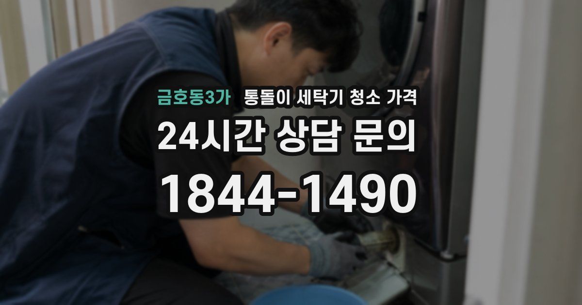 금호동3가 통돌이 세탁기 청소 가격