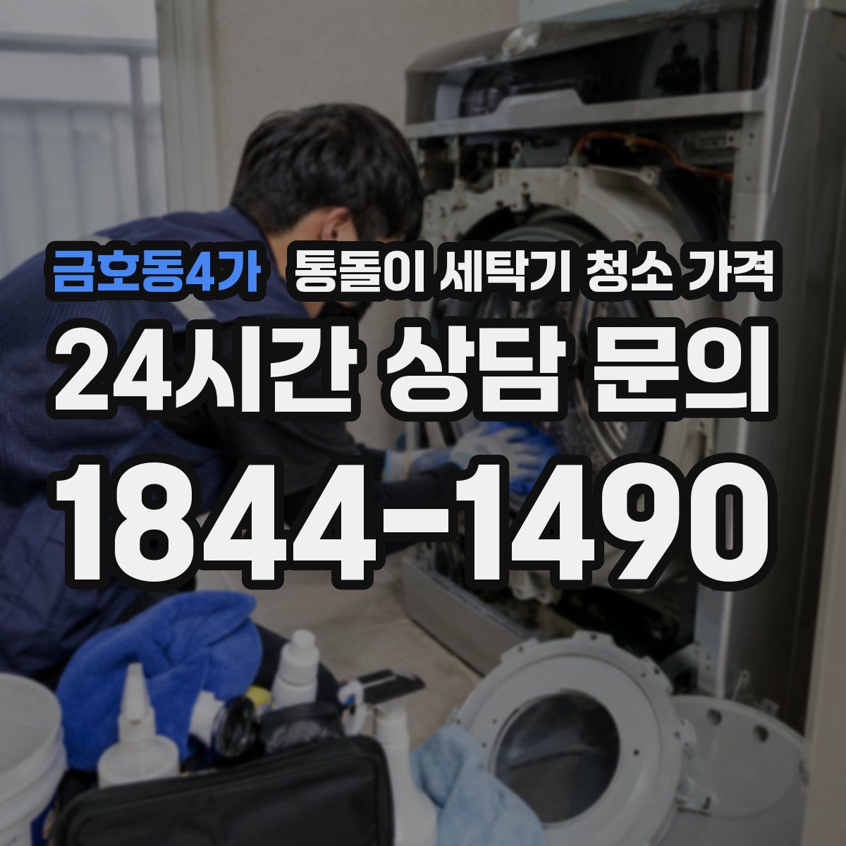 금호동4가 통돌이 세탁기 청소 가격