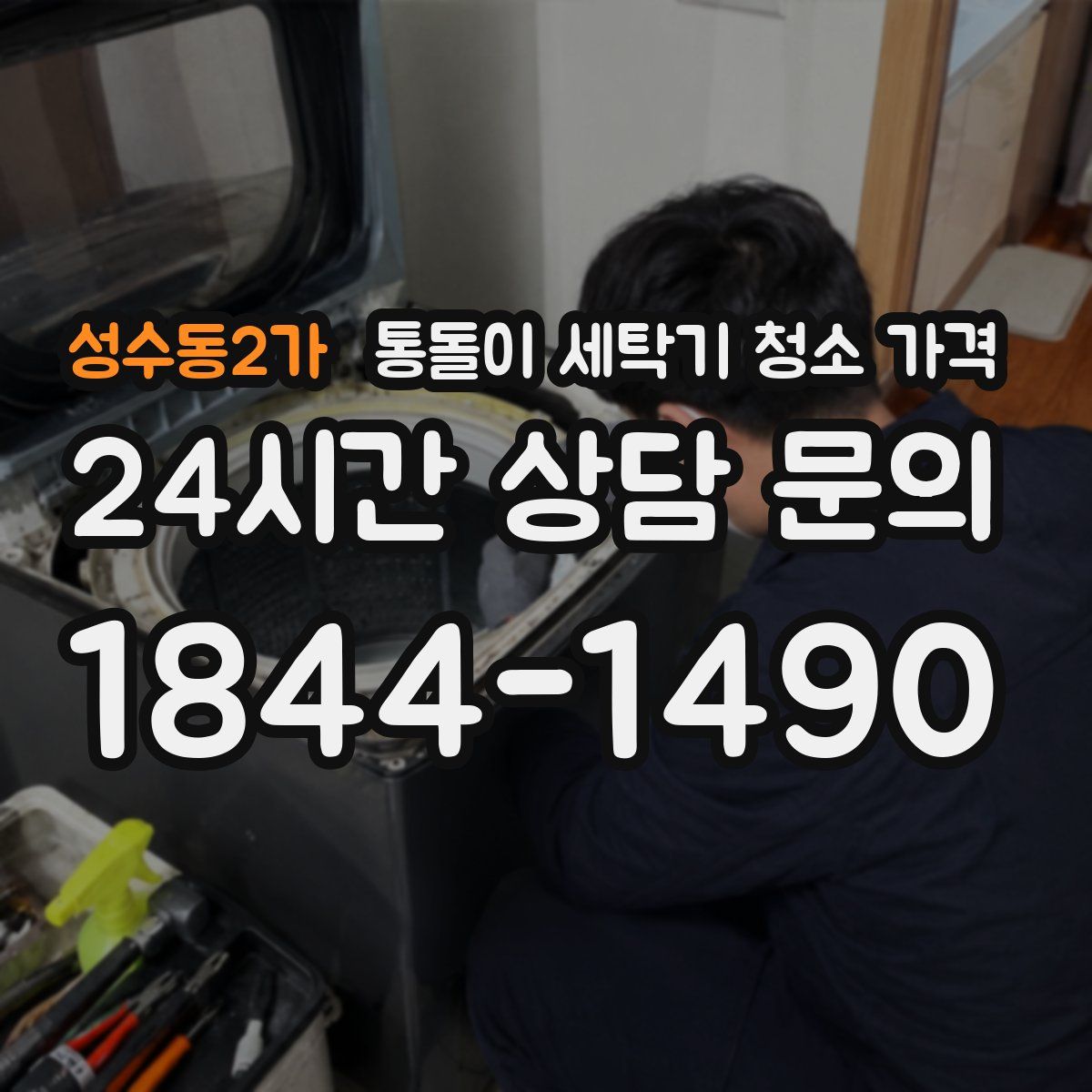 성수동2가 통돌이 세탁기 청소 가격