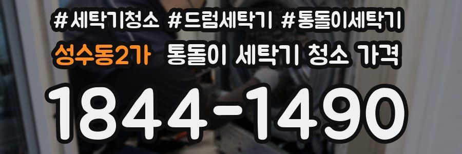 성수동2가 통돌이 세탁기 청소 가격