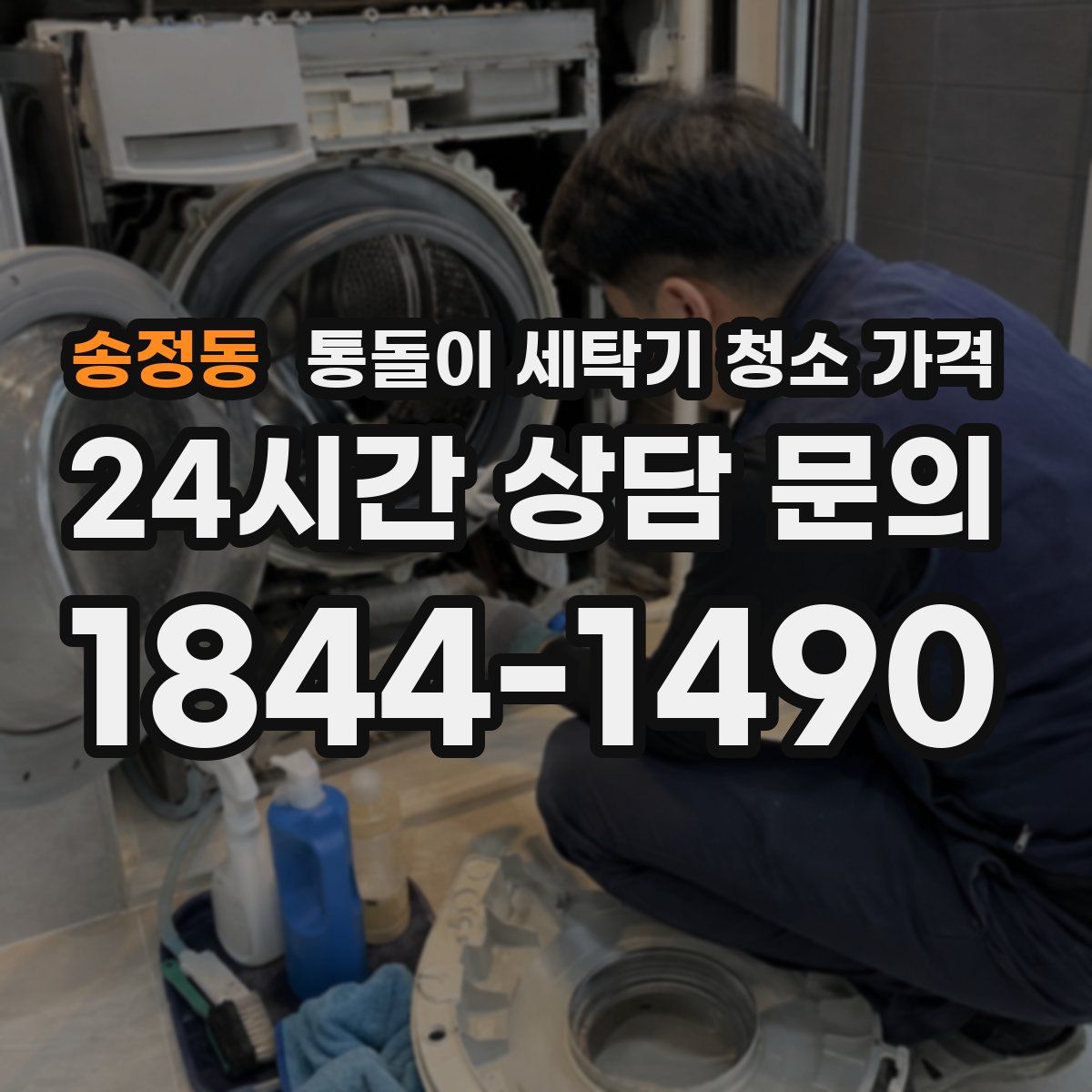 송정동 통돌이 세탁기 청소 가격