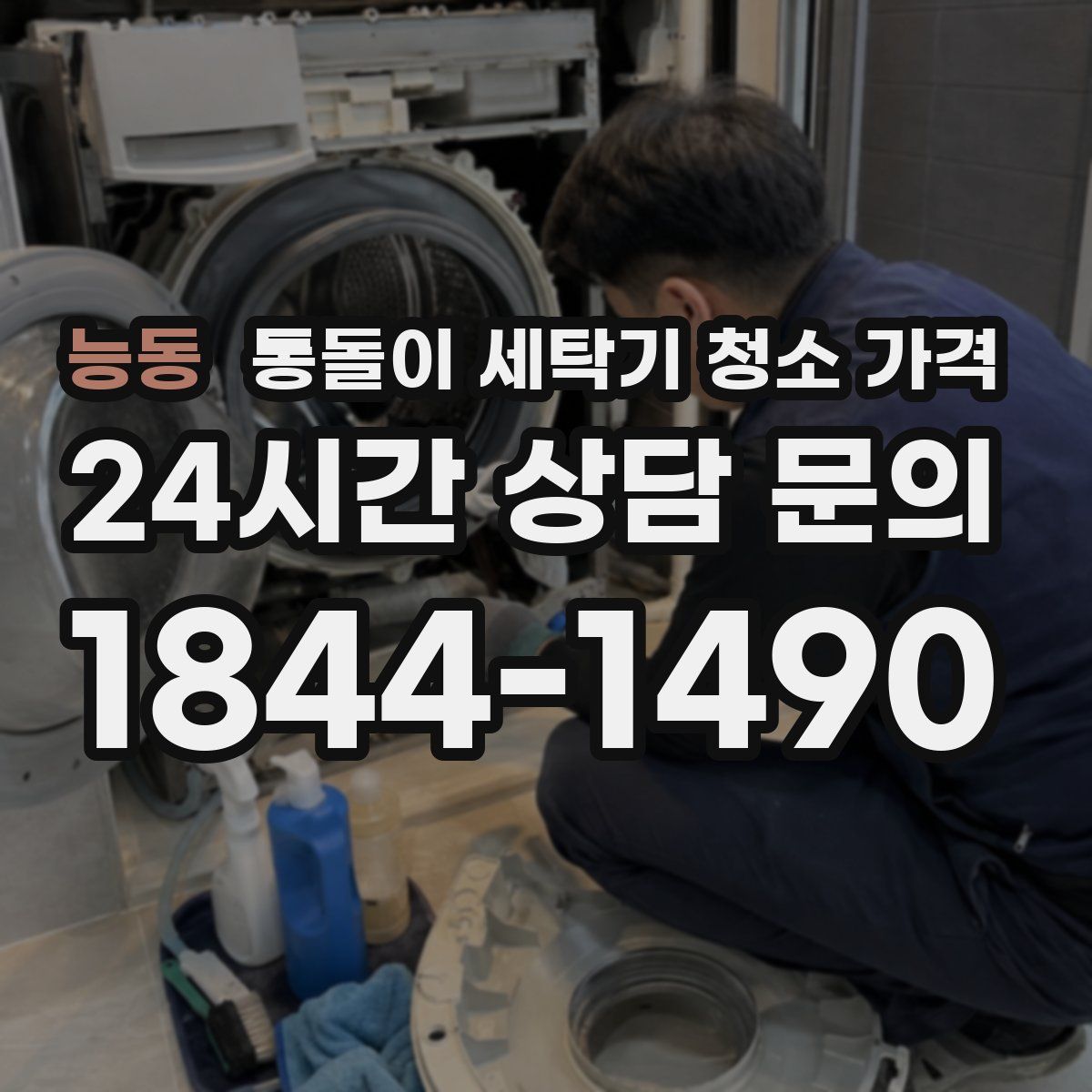 능동 통돌이 세탁기 청소 가격