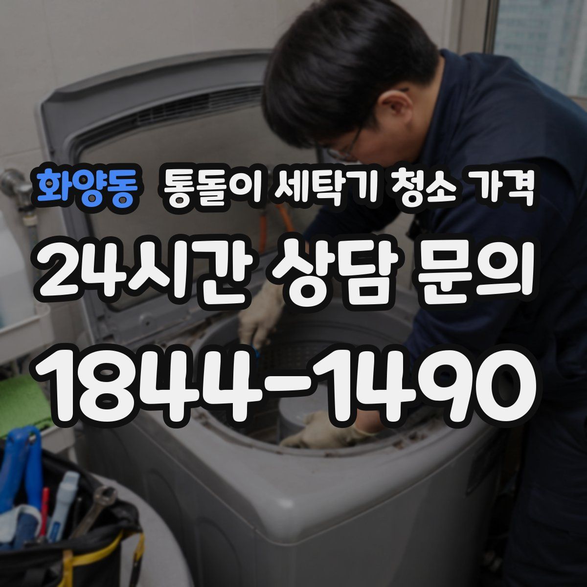 화양동 통돌이 세탁기 청소 가격