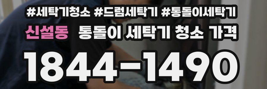 신설동 통돌이 세탁기 청소 가격