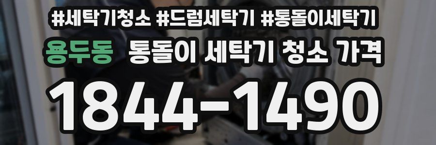 용두동 통돌이 세탁기 청소 가격